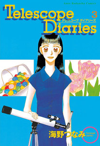 Telescope Diaries 分冊版 (3) 電子書籍版