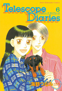 Telescope Diaries 分冊版 (6) 最終話 電子書籍版
