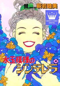 水玉模様のシンデレラ (4) 電子書籍版