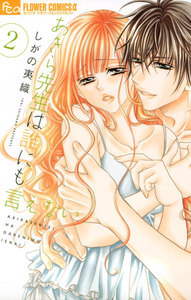あきら先生は誰にも言えない (2) 電子書籍版