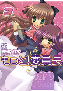 もっと!委員長: 3 電子書籍版