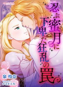 忍ぶ蜜月に下卑た狂乱の罠