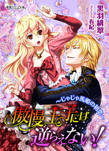 傲慢王子には逆らえない!~じゃじゃ馬姫の初恋~