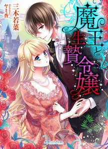 魔王と生贄令嬢
