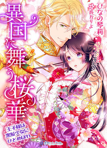 異国に舞う桜華~王子様は黒髪少女にひとめぼれ~