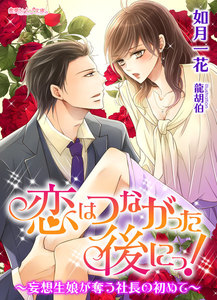 恋はつながった後にっ!~妄想生娘が奪う社長の初めて~