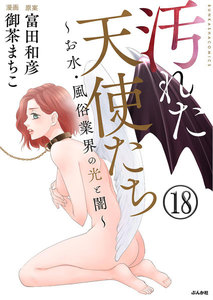 汚れた天使たち~お水・風俗業界の光と闇~(分冊版)