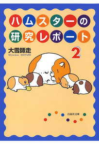 ハムスターの研究レポート (2) 電子書籍版