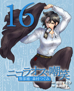 ニコラオスの嘲笑(16) 電子書籍版
