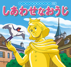はじめての世界名作えほん 19 しあわせなおうじ 電子書籍版
