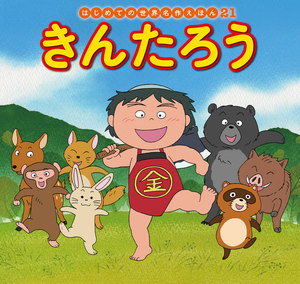 はじめての世界名作えほん 21 きんたろう 電子書籍版