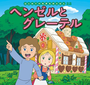 はじめての世界名作えほん 22 ヘンゼルとグレーテル 電子書籍版