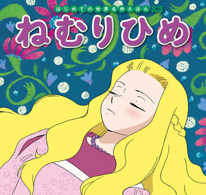 はじめての世界名作えほん 23 ねむりひめ 電子書籍版