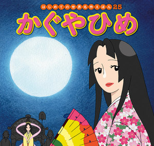 はじめての世界名作えほん 25 かぐやひめ 電子書籍版