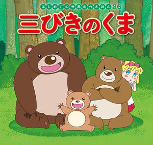 はじめての世界名作えほん 26 三びきのくま 電子書籍版