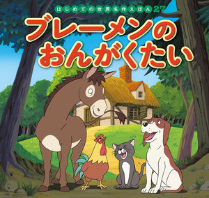 はじめての世界名作えほん 27 ブレーメンのおんがくたい 電子書籍版