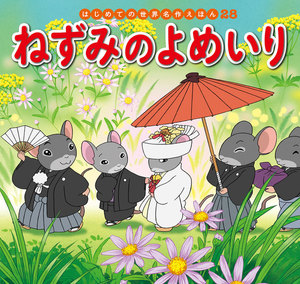 はじめての世界名作えほん 28 ねずみのよめいり 電子書籍版