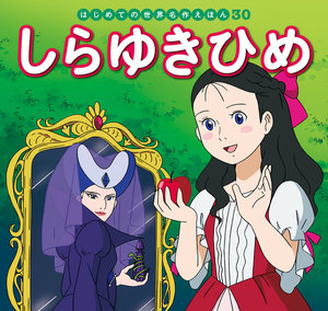 はじめての世界名作えほん 30 しらゆきひめ 電子書籍版