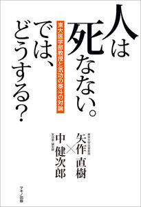 人は死なない。では、どうする?