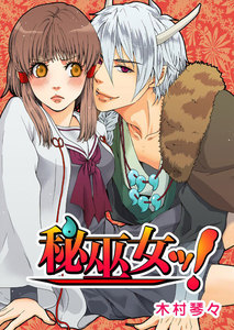 秘巫女ッ!