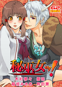 秘巫女ッ!(他)