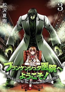 フランケンシュタ医院へようこそ!3 電子書籍版