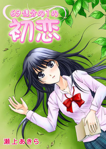 69億分の1の初恋