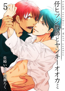 仔ヒツジ教師とヤンキーオオカミ 5巻 電子書籍版