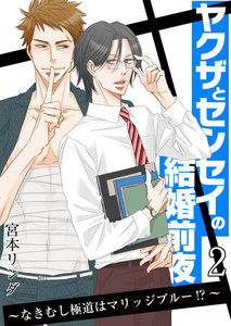 ヤクザとセンセイの結婚前夜 ～なきむし極道はマリッジブルー!?～ 2巻 電子書籍版