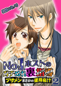 No.1ホストのガチぬれ裏指導 ～ブサメンまさかの逆指名!?～ 2巻 電子書籍版