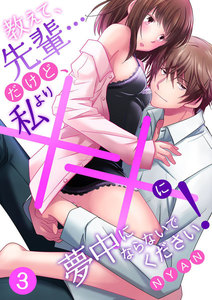 教えて、先輩…だけど、私より××に夢中にならないでください!【分冊版】