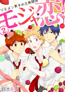 モジャ恋!～ジミメン男子の三角関係～【おまけページ増量・分冊版】(2) 電子書籍版