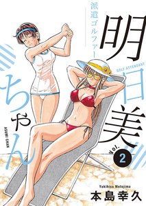 派遣ゴルファー明日美ちゃん (2) 電子書籍版