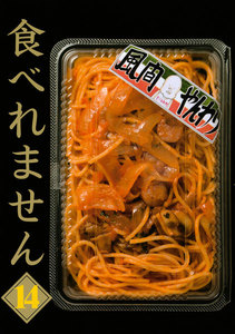 食べれません (14) 電子書籍版