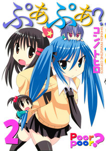 ぷあぷあ? (2) 電子書籍版