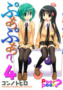 ぷあぷあ? (4) 電子書籍版