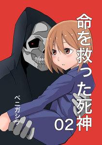 命を救った死神02 電子書籍版