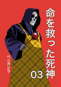 命を救った死神03 電子書籍版