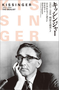 キッシンジャー 1923-1968 理想主義者 2 電子書籍版