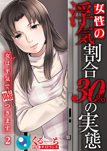 女性の浮気割合30%の実態～女は平気で嘘つきます～(2) 電子書籍版