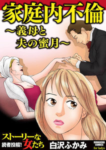 家庭内不倫～義母と夫の蜜月～ 電子書籍版