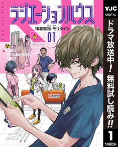 ラジエーションハウス【期間限定無料】 1巻