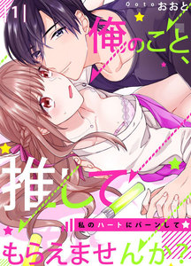 【恋愛ショコラ】俺のこと、推してもらえませんか?~私のハートにバーンして☆