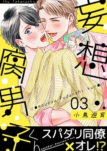 妄想腐男子くん (3) 電子書籍版