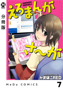 【分冊版】えろまんがさ～が 7 電子書籍版