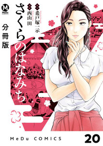 【分冊版】さくらのはなみち 20 電子書籍版