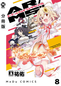 【分冊版】AR/MS!!(エーアール・マルチプルサヴァイヴ) 8 電子書籍版