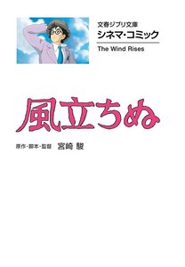 文春ジブリ文庫 シネマコミック 風立ちぬ