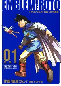 ドラゴンクエスト列伝 ロトの紋章 完全版 (1)【期間限定 無料お試し版】