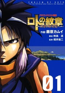 ドラゴンクエスト列伝 ロトの紋章~紋章を継ぐ者達へ~ (1)【期間限定 無料お試し版】